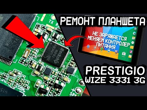 Видео: Ремонт Prestigio multipad wize 3331 3g Меняем контролер питания Не заряжается не включается