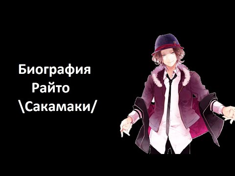 Видео: Биография Райто Сакамаки . Дьявольские возлюбленные