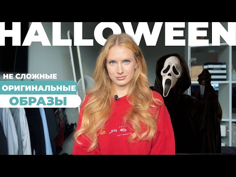 Видео: Хэллоуин 2024 для всех: Простые и креативные образы!