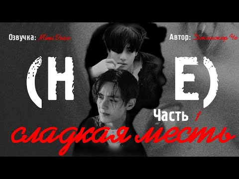 Видео: (Не) сладкая месть / Джинжер Че / макси / 1 глава / озвучка фанфика / вигуки