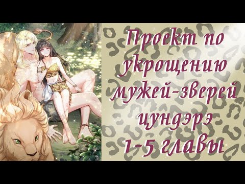 Видео: Проект по укрощению мужей-зверей цундэрэ | 1 - 5 главы | Озвучка манги