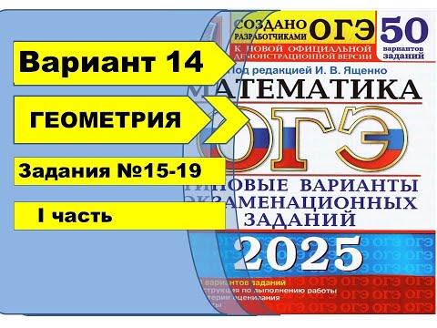 Видео: Вариант 14 (№15-19) | ГЕОМЕТРИЯ | ОГЭ математика 2025|Ященко 50вар