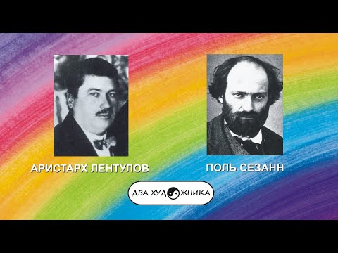 Видео: ДВА ХУДОЖНИКА - ЛЕНТУЛОВ и СЕЗАНН