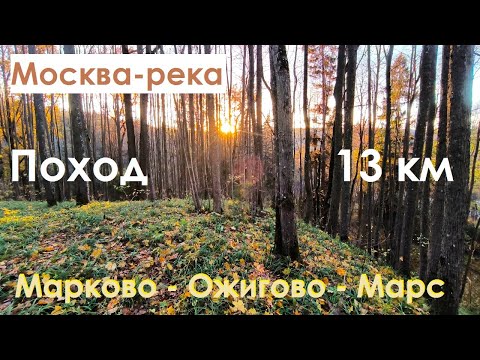 Видео: Поход по Москве-реке: 13 км Марково - Ожигово - Марс