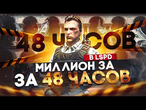 Видео: С НУЛЯ до МИЛЛИОНА в LSPD за 48 ЧАСОВ на GTA 5 RP - заработок в ЛСПД на ГТА 5 РП