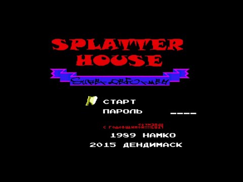 Видео: Полное прохождение (((Dendy))) Splatter House