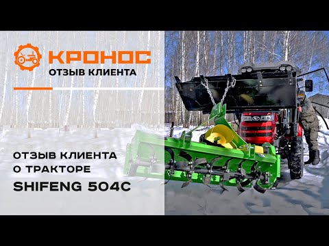 Видео: Отзыв клиента о тракторе Shifeng 504C