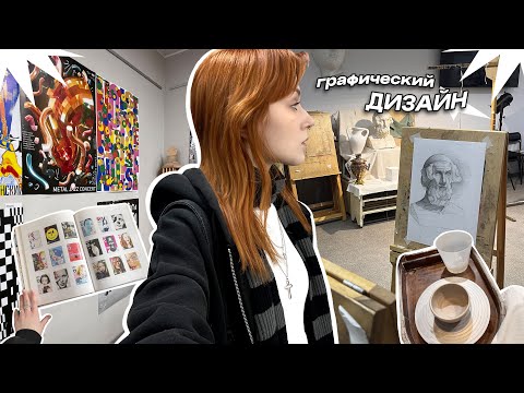 Видео: что делают студенты-дизайнеры на 3 курсе (влог)