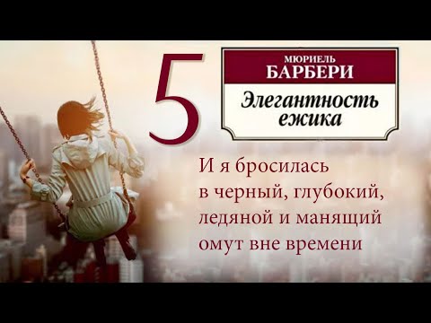 Видео: Мюриель Барбери ЭЛЕГАНТНОСТЬ ЁЖИКА Часть 5