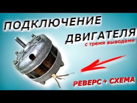 Видео: Как подключить реверс двигателя с тремя контактами? Motor connection from the washing machine.