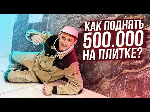 Видео: Поднял 500К на Крупноформатной Плитке | С Чего Начать Укладку Крупноформатной Плитки? Часть 2
