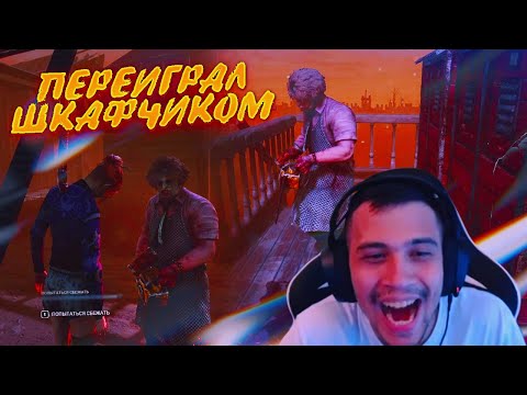 Видео: ГЕНИАЛЬНЫЙ МУВ ЭЙСА | МАЛДЕР РАЗВЁЛ БУББУ ШКАФАМИ в Dead by Daylight