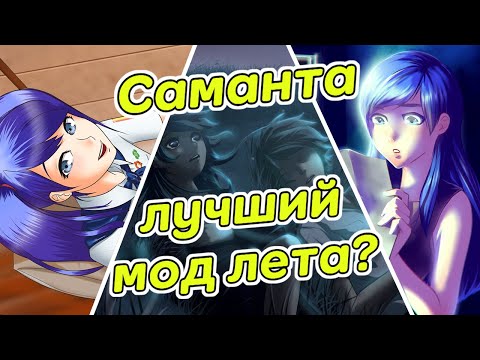 Видео: Бесконечное лето. Саманта мод - лучшее творение в мастерской БЛ?