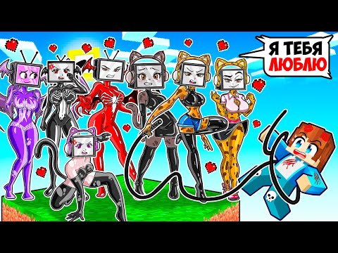 Видео: ВЫЖИВАЮ НА ОДНОМ БЛОКЕ С ВЛЮБЛЕННЫМИ ТВ ВУМЕН В МАЙНКРАФТ! КРАСЯ TV WOMAN MINECRAFT