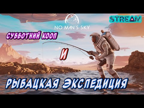 Видео: No Man's Sky►Новое прохождение►Экспедиция. Ловим рыбку в инопланетной воде [18]