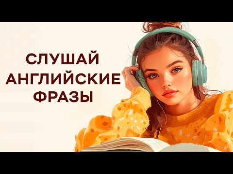 Видео: Короткие Английские ФРАЗЫ, который легко запомнить! Слушай и Повторяй!
