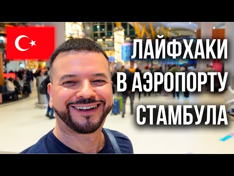 Видео: Лайфхаки в аэропорту Стамбула