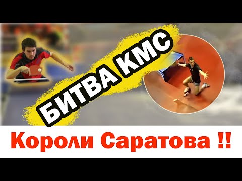 Видео: БИТВА КМС. КОРОЛИ САРАТОВА. КРУТАЯ ЗАРУБА. клуб Ракета Саратов настольный теннис