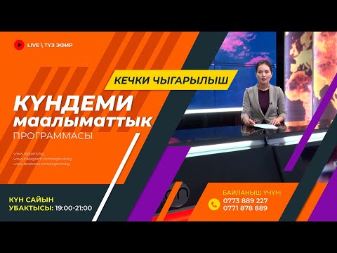 Видео: 16.10.2024 Күндеми | Кечки чыгарылыш || Регион ТВ