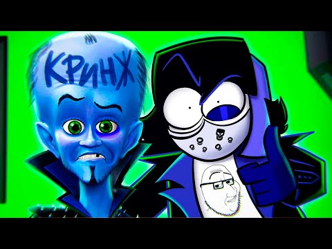 Видео: МЕГАМОЗГ 2 - КРИНЖ ОТ DreamWorks Animation