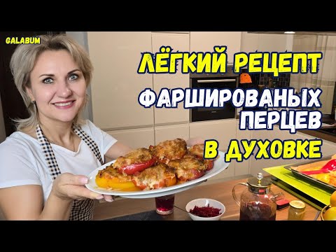 Видео: Фаршированные Лодочки из Сладкого Перца  / Пошаговый Рецепт ка пригтовить Перцы @GALABUM