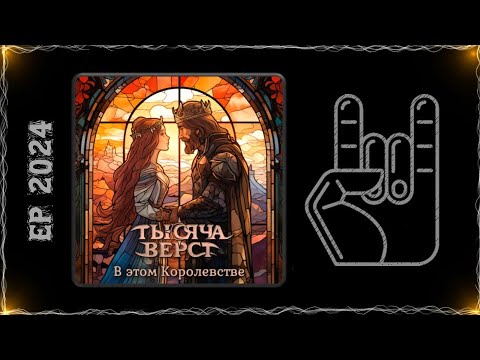 Видео: Тысяча верст - В этом Королевстве (2024) (Folk Rock / Folk Metal)