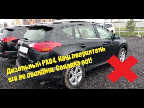 Видео: По следам прошлых выпусков. Дизельный Тойота РАВ4.