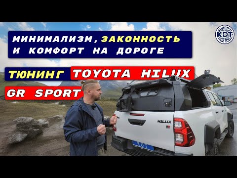 Видео: Hilux GR Sport 🚗 минималистичный тюнинг в рамках закона