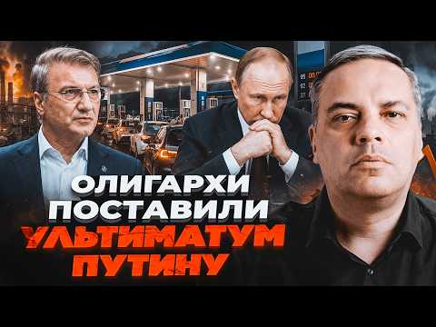 Видео: 🔥ГРЕФ ПОШЕЛ ПРОТИВ ПУТИНА! Москва осталась без бензина. Масштабный ОБВАЛ ОБОРОНКИ / МИЛОВ