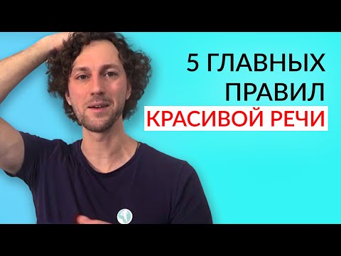 Видео: Техника речи - Как сделать речь яркой и убедительной. 5 простых упражнений.