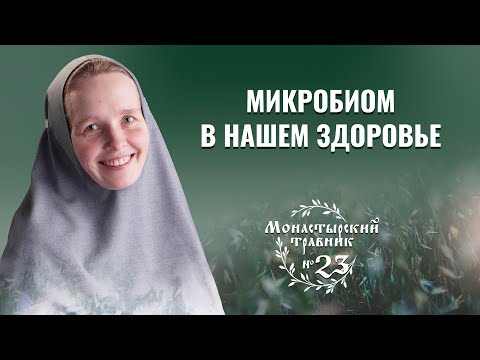Видео: От чего зависит наше здоровье и для чего нужен микробиом? Монастырский травник