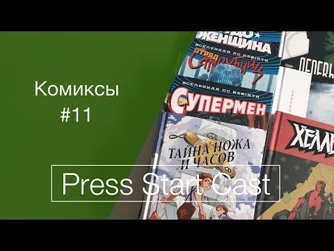 Видео: Комиксы #11 (сорвиголова, сказки, мстители, хеллбой, rebirth)