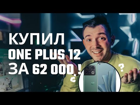 Видео: Купил One Plus 12 за 62 000 рублей!