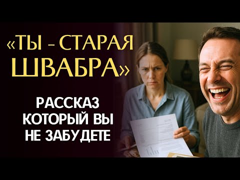 Видео: «Ты - СТАРАЯ швабра, у меня есть МОЛОДАЯ!», -заявил муж после 20 лет брака. Рассказ трогает до слёз.