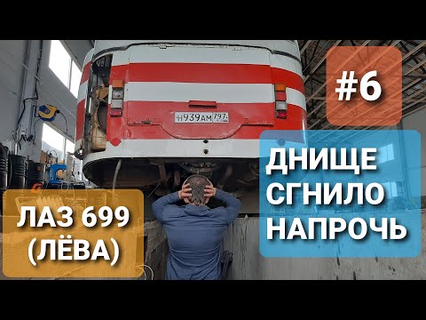 Видео: Весь каркас по днищу сгнил в труху( Новый бокс для автобуса ЛАЗ 699