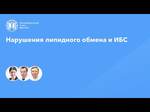 Видео: Нарушения липидного обмена и ИБС