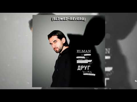 Видео: Elman - Друг (Slowed + reverb)