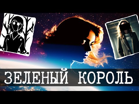 Видео: Зеленый, который смог - Green King