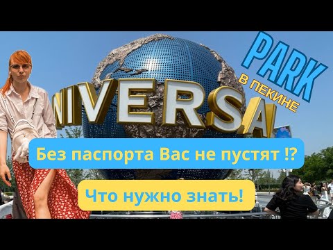 Видео: Universal Resort-Beijing. Пекин. Парк аттракционов! Как купить билет ? Как добраться ? Хогвардс