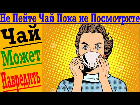 Видео: Не Пейте Чай Пока не Посмотрите!