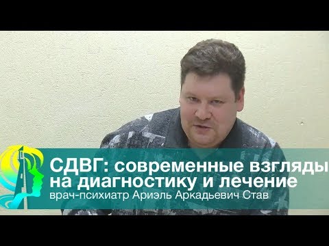 Видео: "СДВГ: современные взгляды на диагностику и лечение" Став Ариэль Аркадиевич