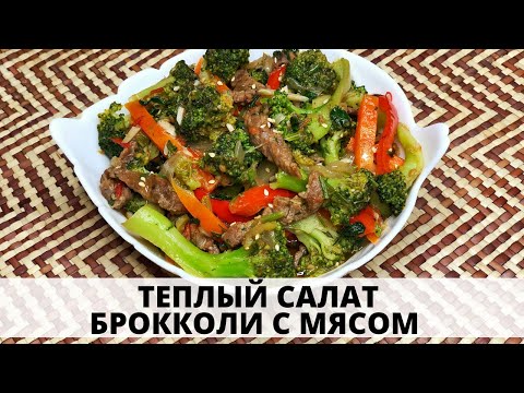 Видео: БРОККОЛИ С МЯСОМ - быстрое, легкое и вкусное блюдо!/ BROCCOLI WITH MEAT -delicious and easy to cook!