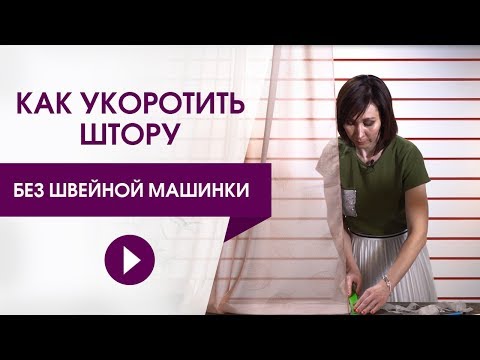 Видео: Как укоротить штору без швейной машинки. Обрезаем штору.