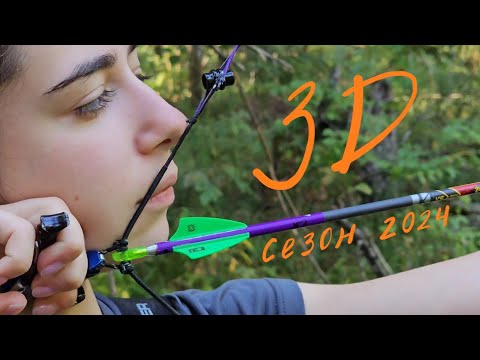 Видео: 3D турнир по стрельбе из лука Радумля сентябрь 2024 г.