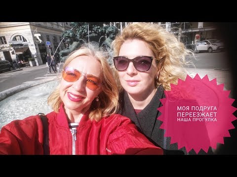 Видео: До свидания, подруга, наша прогулка