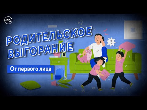 Видео: От первого лица. Родительское выгорание.