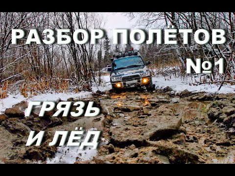 Видео: Разбор полётов №1 "Лёд и грязь"