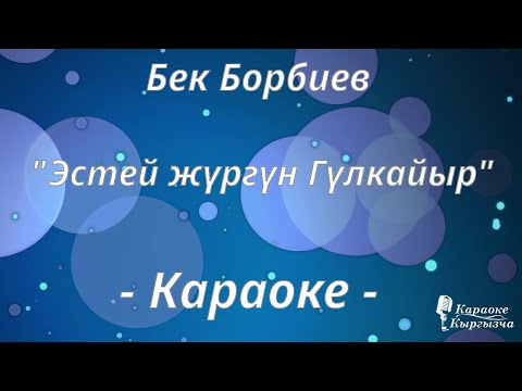 Видео: Караоке кыргызча - Бек Борбиев - Эстей жүргүн Гүлкайыр