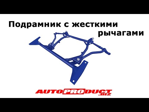 Видео: Подрамник с жесткими рычагами для ВАЗ 2110-2112 и LADA Priora