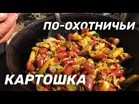 Видео: КАРТОШКА ПО-ОХОТНИЧЬИ В КАЗАНЕ НА КОСТРЕ